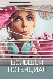 Большой потенциал (2024)